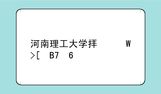 河南理工大学拟录取名单
