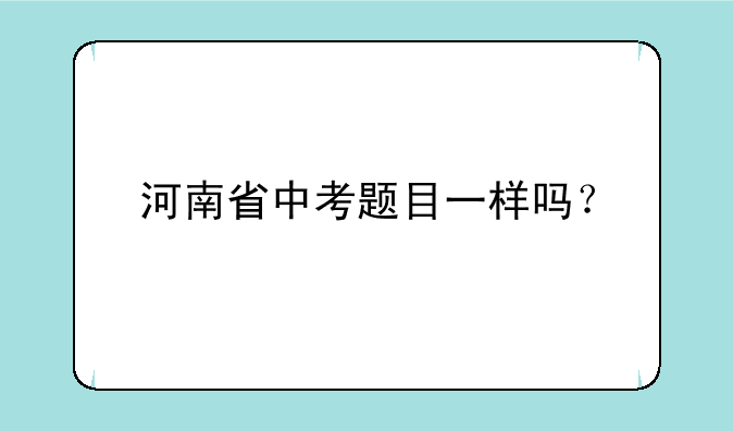 河南省中考题目一样吗？