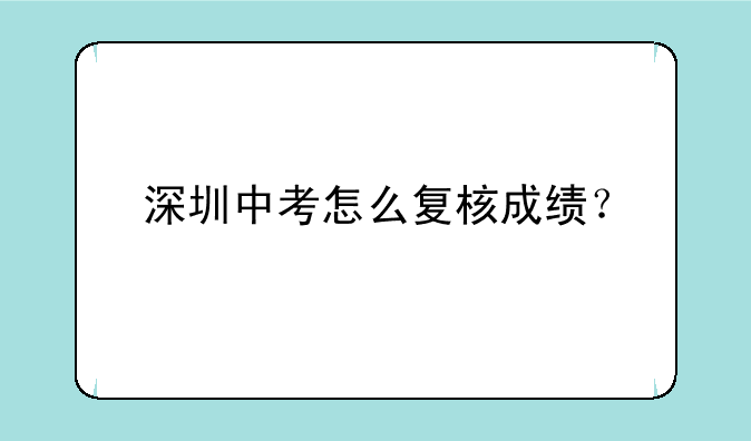 深圳中考怎么复核成绩？