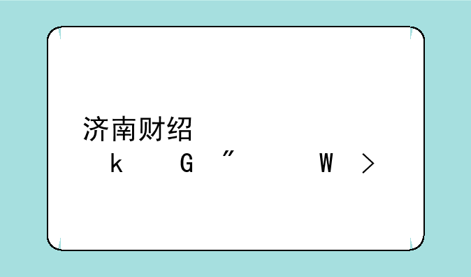 济南财经大学多少分录取