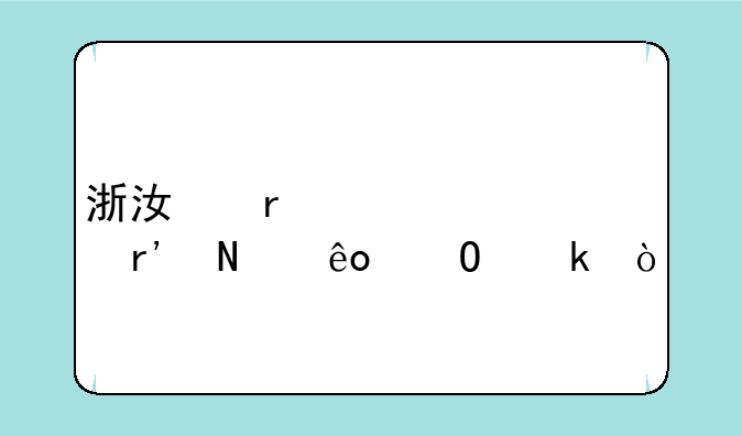 浙江省自考有哪些专业？