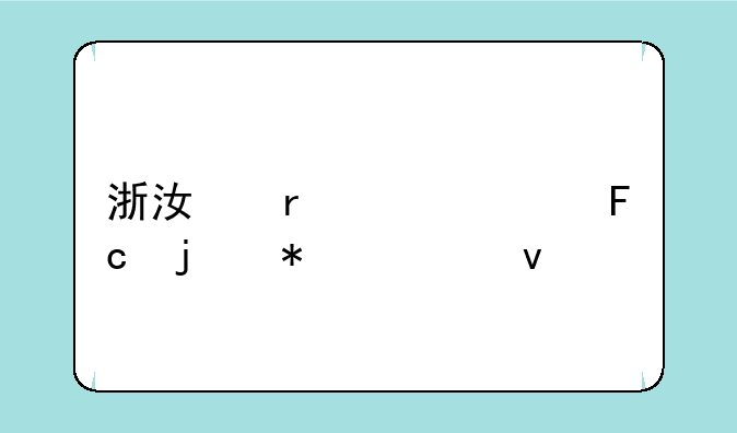浙江省造价员的报考条件