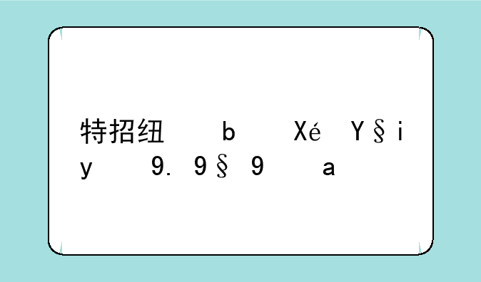 特招线是原来的一本线吗