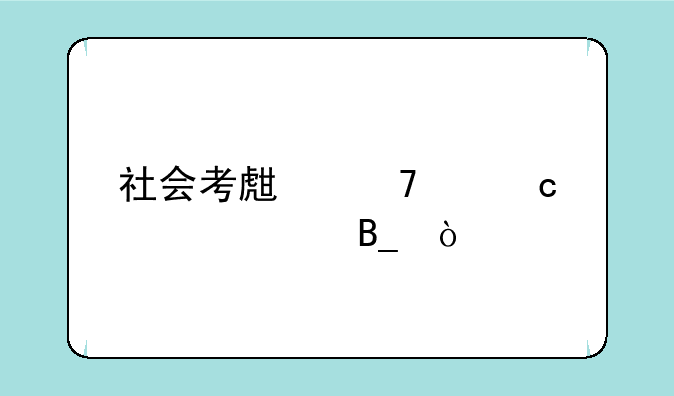 社会考生复读高考贵吗？