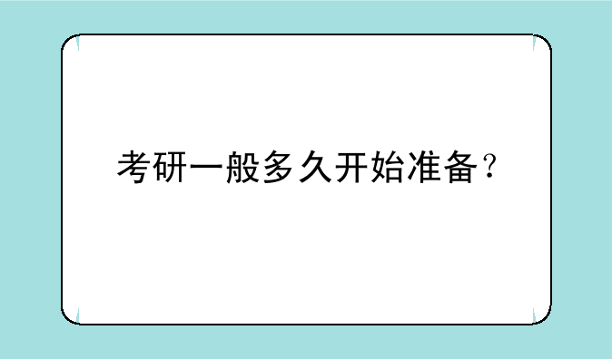 考研一般多久开始准备？