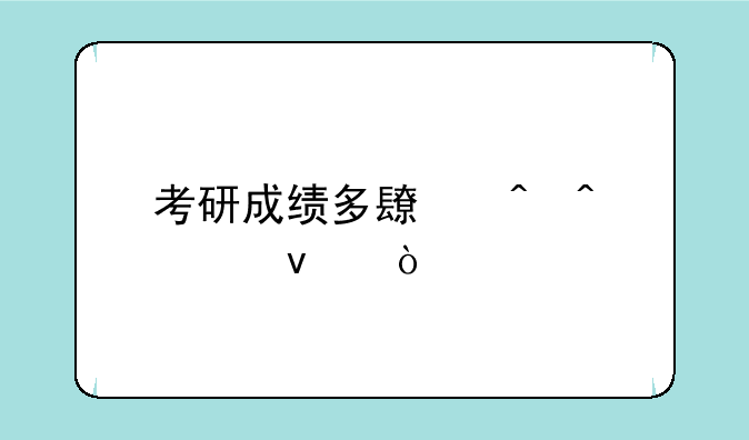 考研成绩多长时间出来？