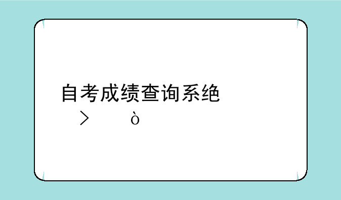 自考成绩查询系统入口？