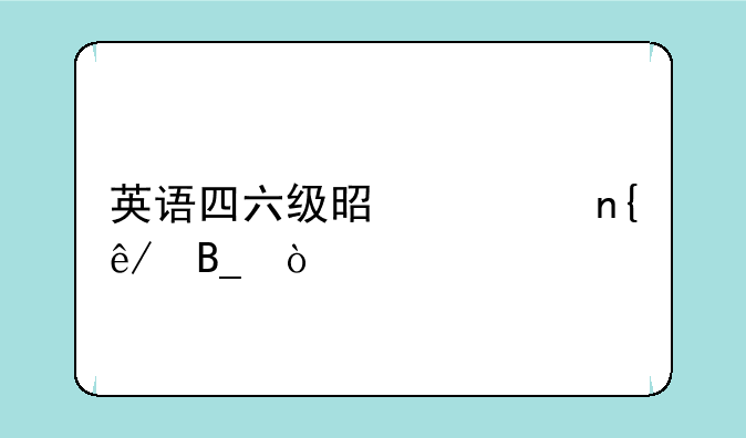 英语四六级是一回事吗？