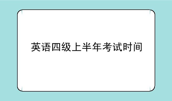 英语四级上半年考试时间