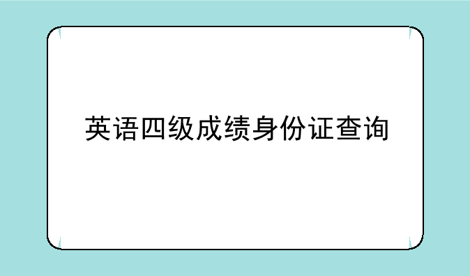 英语四级成绩身份证查询