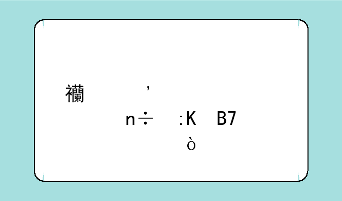 西安大学全国排名第几？