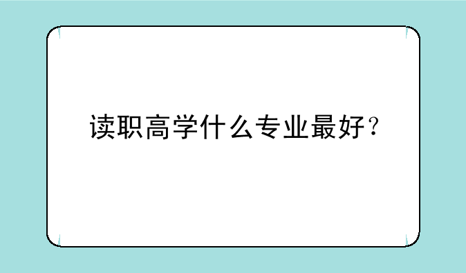 读职高学什么专业最好？