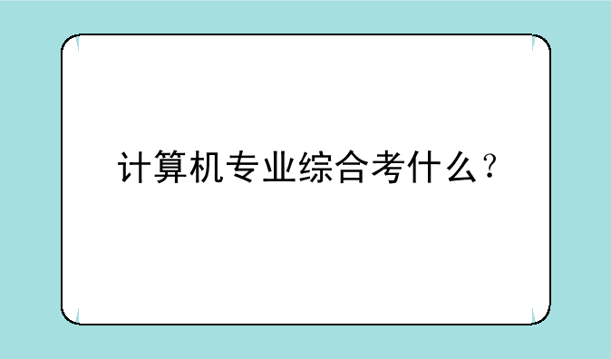 计算机专业综合考什么？