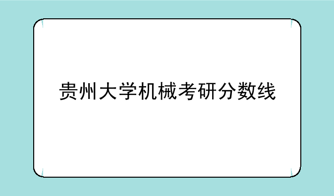 贵州大学机械考研分数线