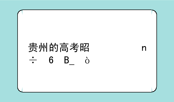 贵州的高考是全国卷吗？