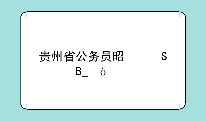 贵州省公务员是联考吗？