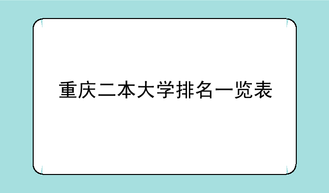 重庆二本大学排名一览表