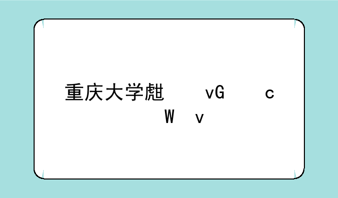 重庆大学生村官考试条件