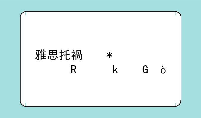 雅思托福报考费用多少？