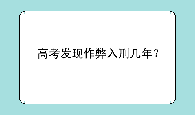 高考发现作弊入刑几年？