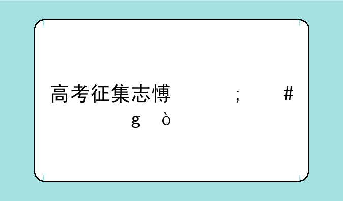 高考征集志愿怎么填写？
