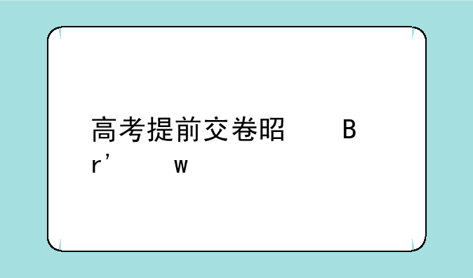 高考提前交卷是否有违规