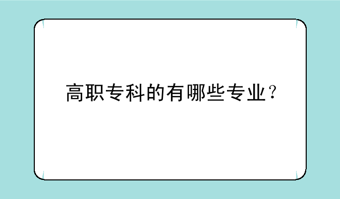高职专科的有哪些专业？