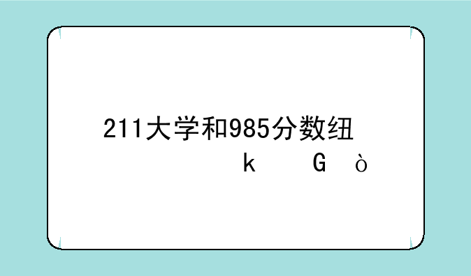 211大学和985分数线差多少？