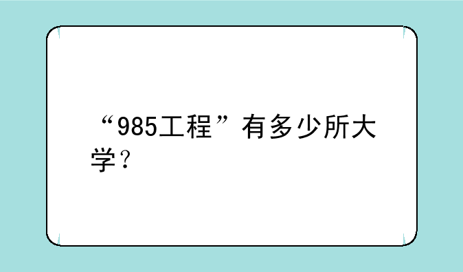 “985工程”有多少所大学？
