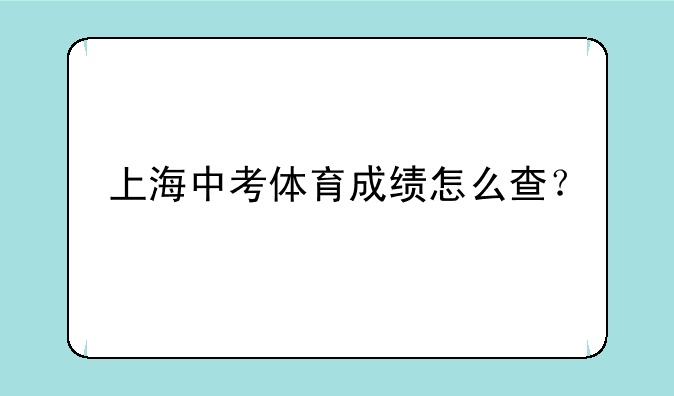 上海中考体育成绩怎么查？