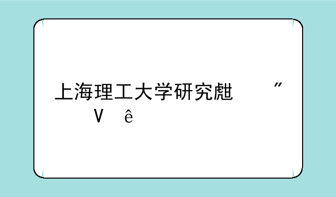 上海理工大学研究生分数线