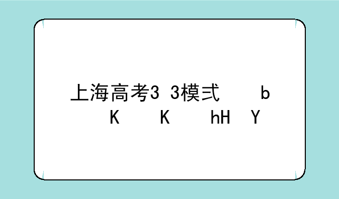 上海高考3+3模式是什么意思