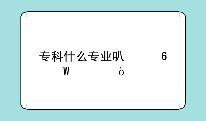 专科什么专业可以升法学？