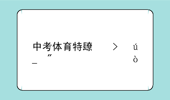 中考体育特长及得分标准？