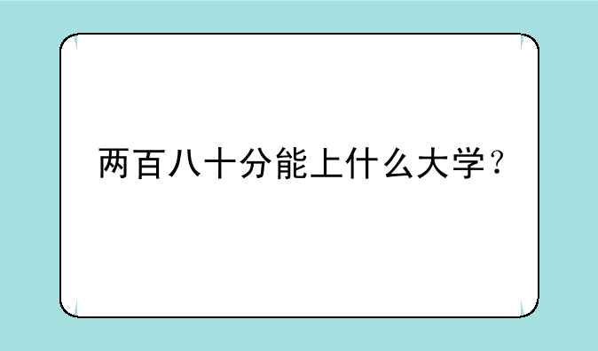 两百八十分能上什么大学？