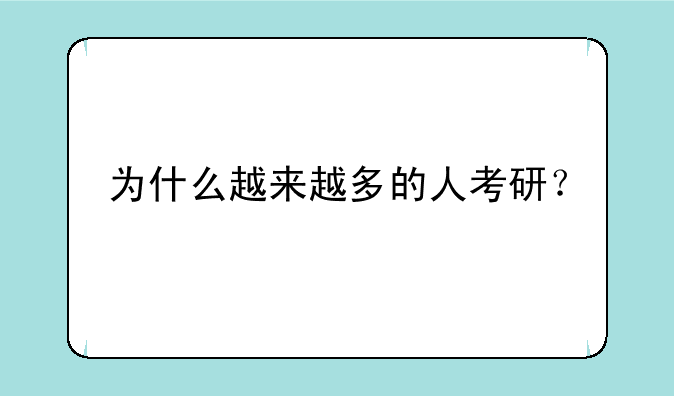 为什么越来越多的人考研？