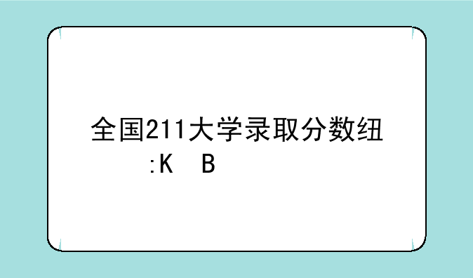 全国211大学录取分数线排名