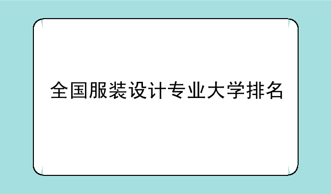 全国服装设计专业大学排名