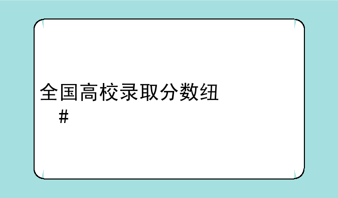 全国高校录取分数线一览表