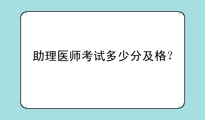 助理医师考试多少分及格？