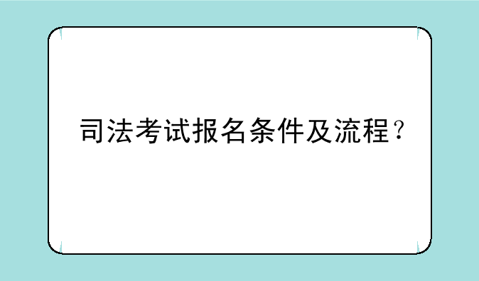 司法考试报名条件及流程？