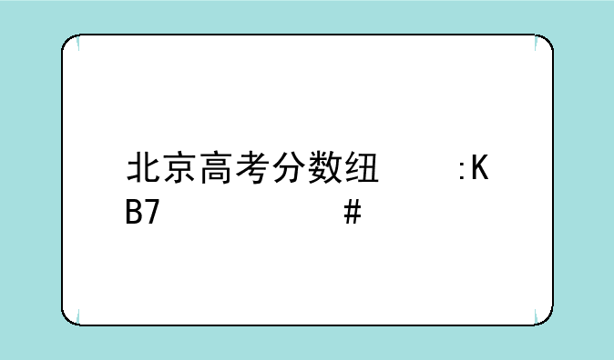 北京高考分数线排名一览表