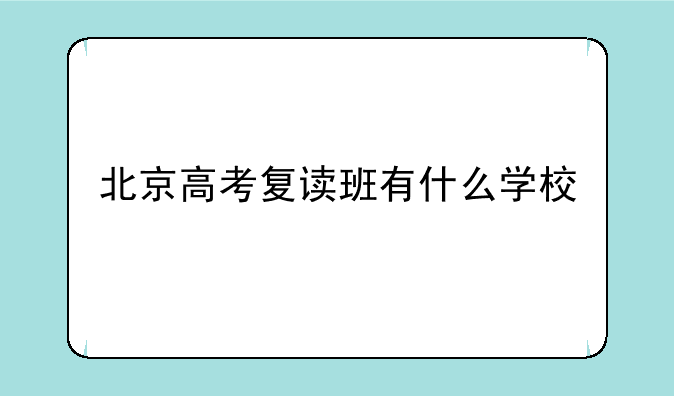 北京高考复读班有什么学校