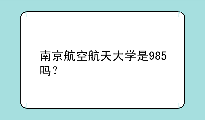 南京航空航天大学是985吗？