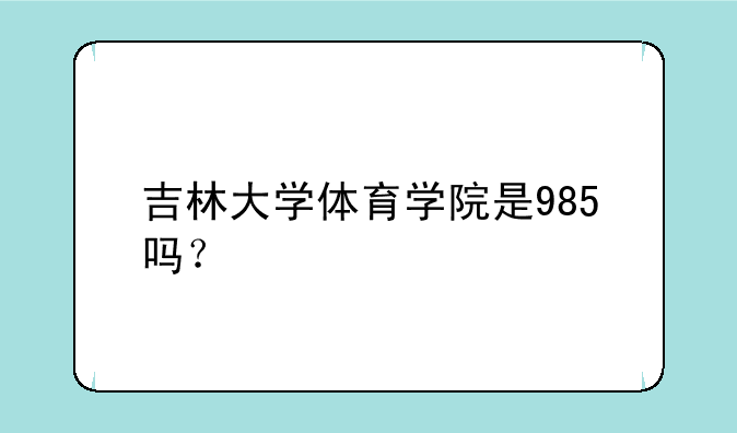 吉林大学体育学院是985吗？