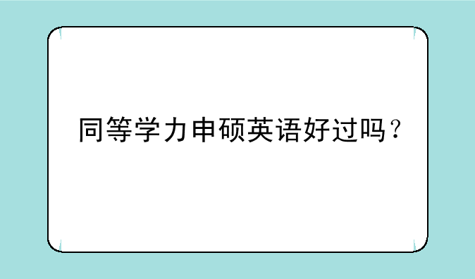 同等学力申硕英语好过吗？