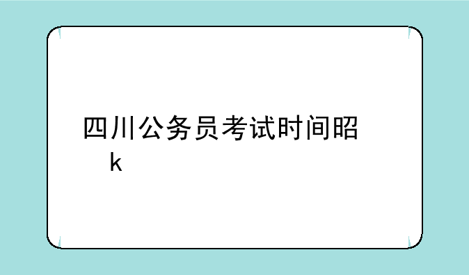 四川公务员考试时间是多久