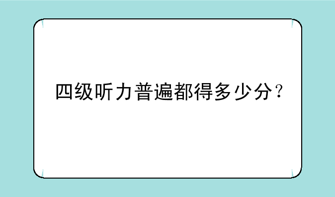 四级听力普遍都得多少分？