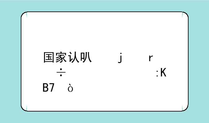 国家认可的最好大学排名？