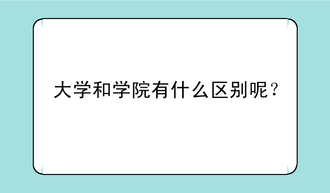 大学和学院有什么区别呢？